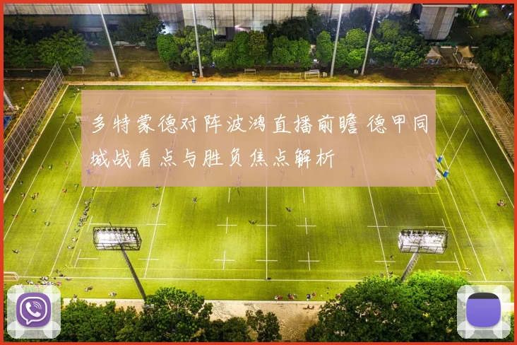 多特蒙德对阵波鸿直播前瞻 德甲同城战看点与胜负焦点解析