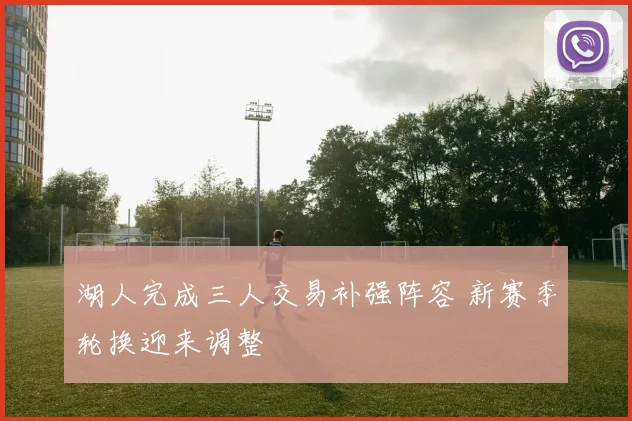 湖人完成三人交易补强阵容 新赛季轮换迎来调整