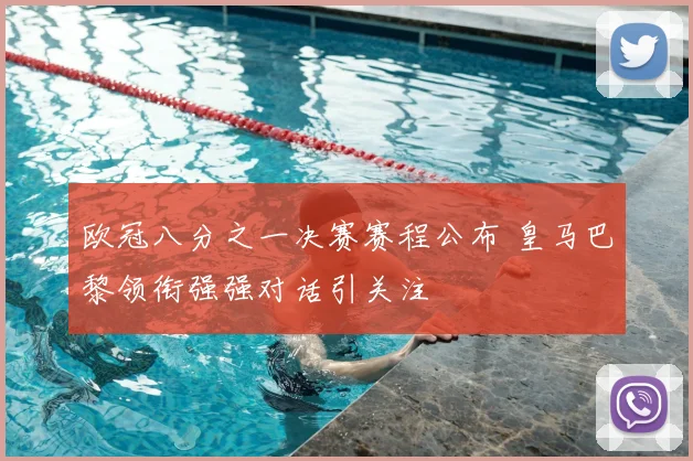 欧冠八分之一决赛赛程公布 皇马巴黎领衔强强对话引关注