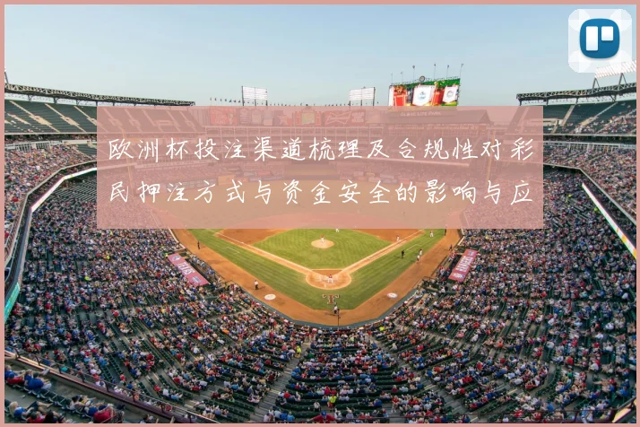 欧洲杯投注渠道梳理及合规性对彩民押注方式与资金安全的影响与应对