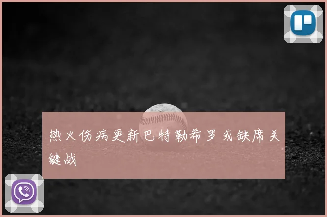 热火伤病更新巴特勒希罗或缺席关键战