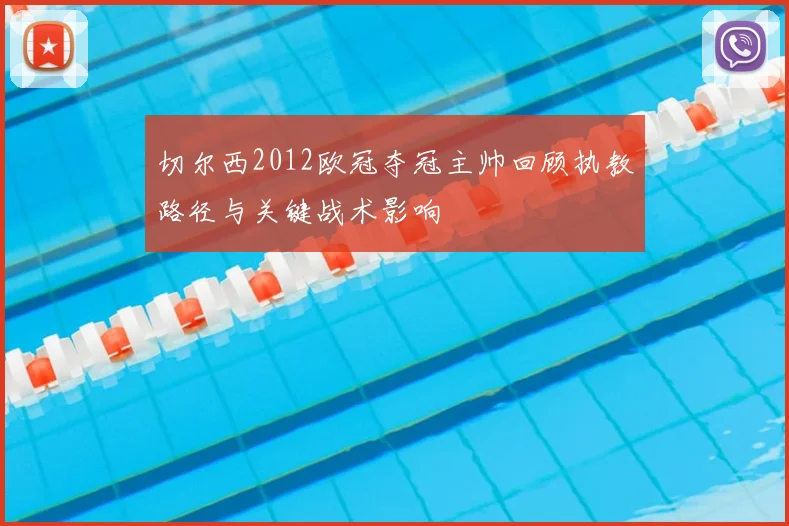 切尔西2012欧冠夺冠主帅回顾执教路径与关键战术影响