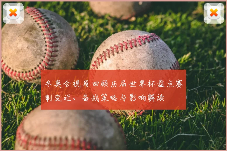 冬奥会视角回顾历届世界杯盘点赛制变迁、备战策略与影响解读