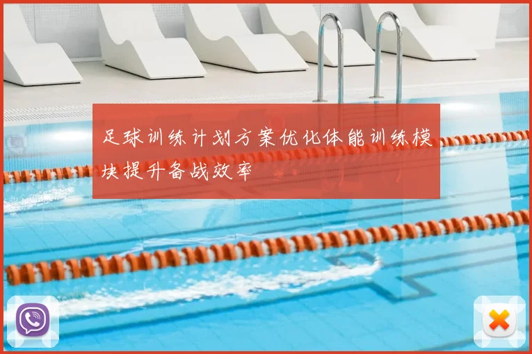足球训练计划方案优化体能训练模块提升备战效率