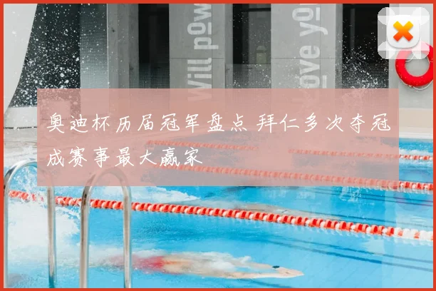 奥迪杯历届冠军盘点 拜仁多次夺冠成赛事最大赢家