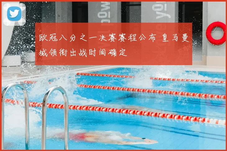 欧冠八分之一决赛赛程公布 皇马曼城领衔出战时间确定