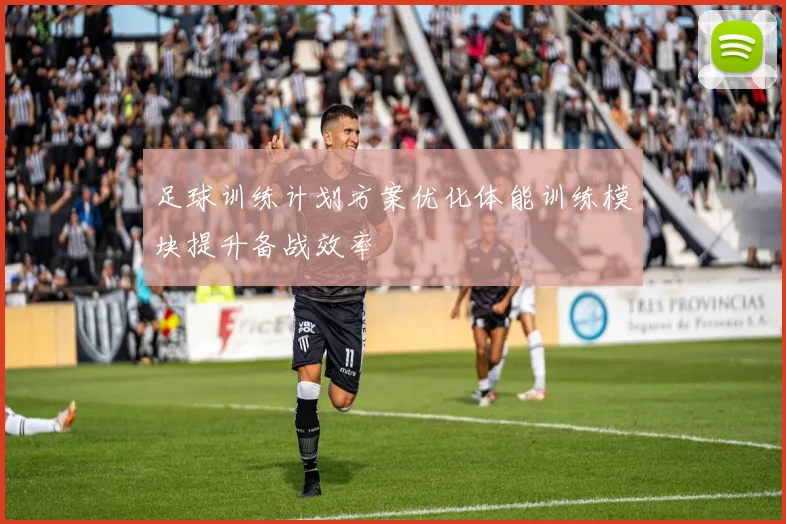 足球训练计划方案优化体能训练模块提升备战效率