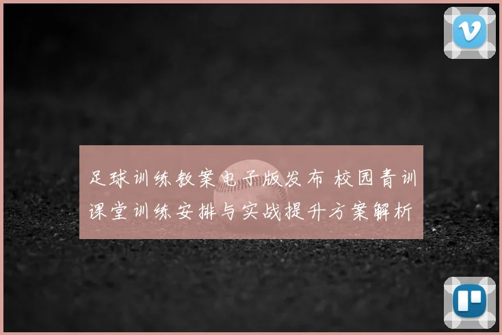 足球训练教案电子版发布 校园青训课堂训练安排与实战提升方案解析