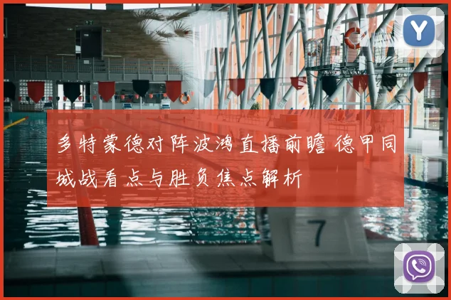多特蒙德对阵波鸿直播前瞻 德甲同城战看点与胜负焦点解析