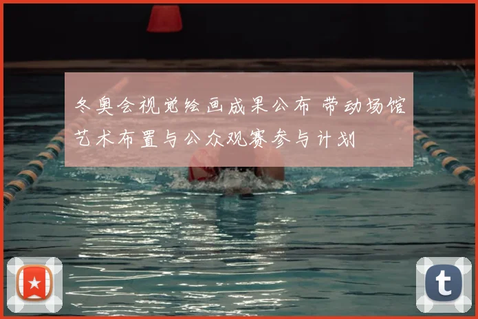 冬奥会视觉绘画成果公布 带动场馆艺术布置与公众观赛参与计划