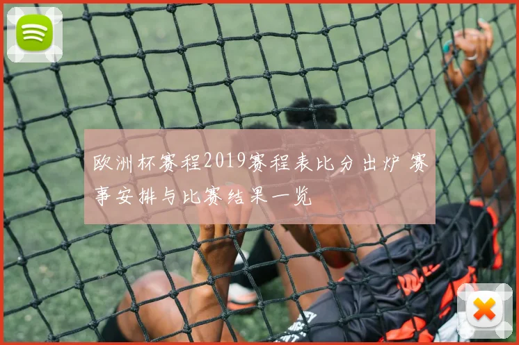 欧洲杯赛程2019赛程表比分出炉 赛事安排与比赛结果一览