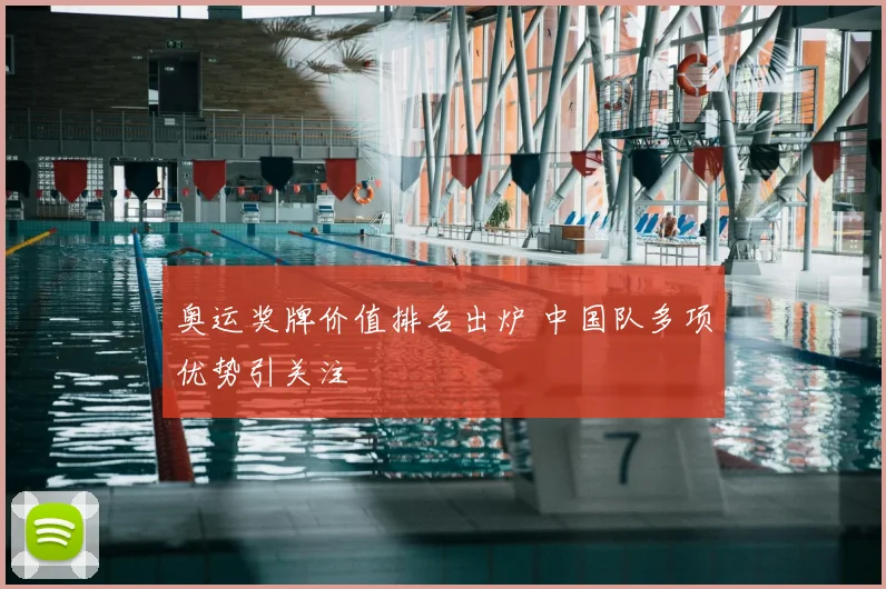 奥运奖牌价值排名出炉 中国队多项优势引关注