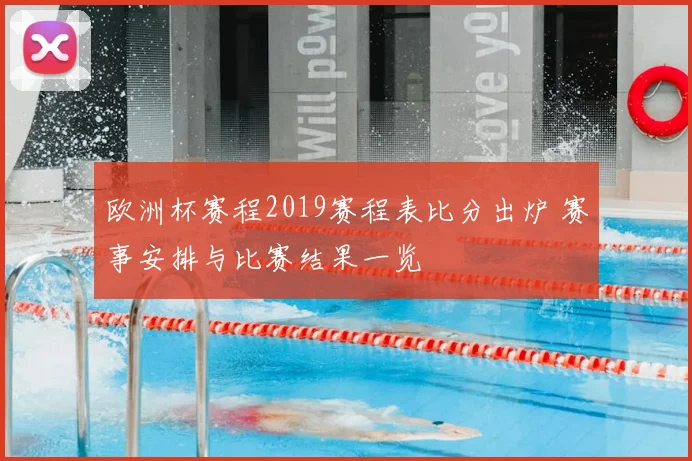 欧洲杯赛程2019赛程表比分出炉 赛事安排与比赛结果一览