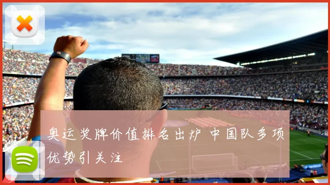 奥运奖牌价值排名出炉 中国队多项优势引关注
